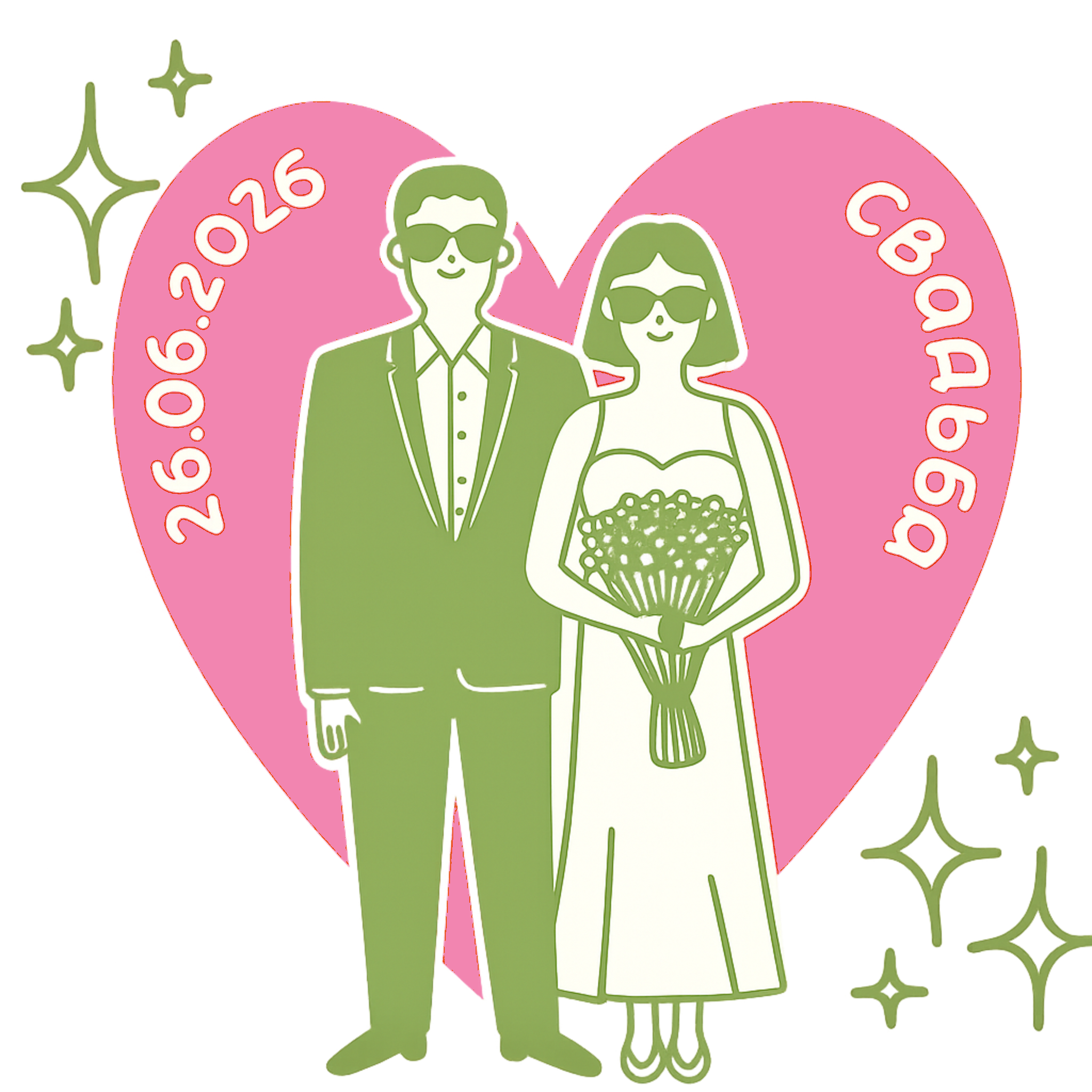 Жених и невеста